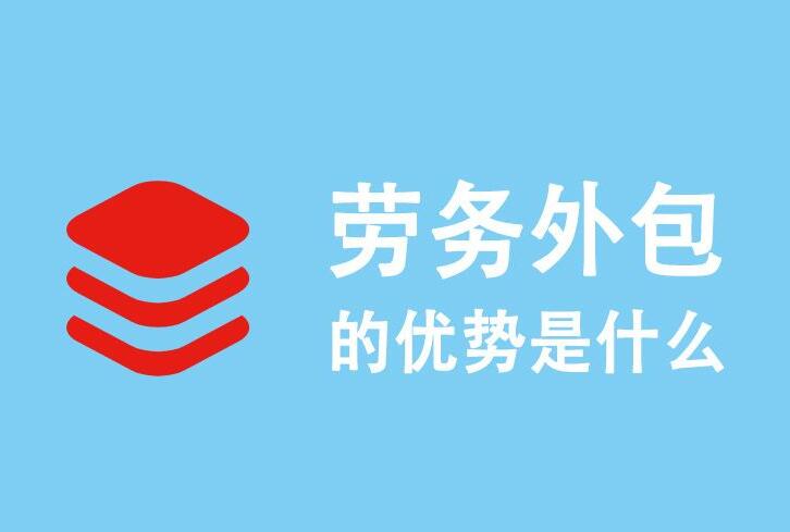 勞務外包