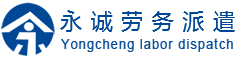 深圳市永誠勞務(wù)派遣有限公司